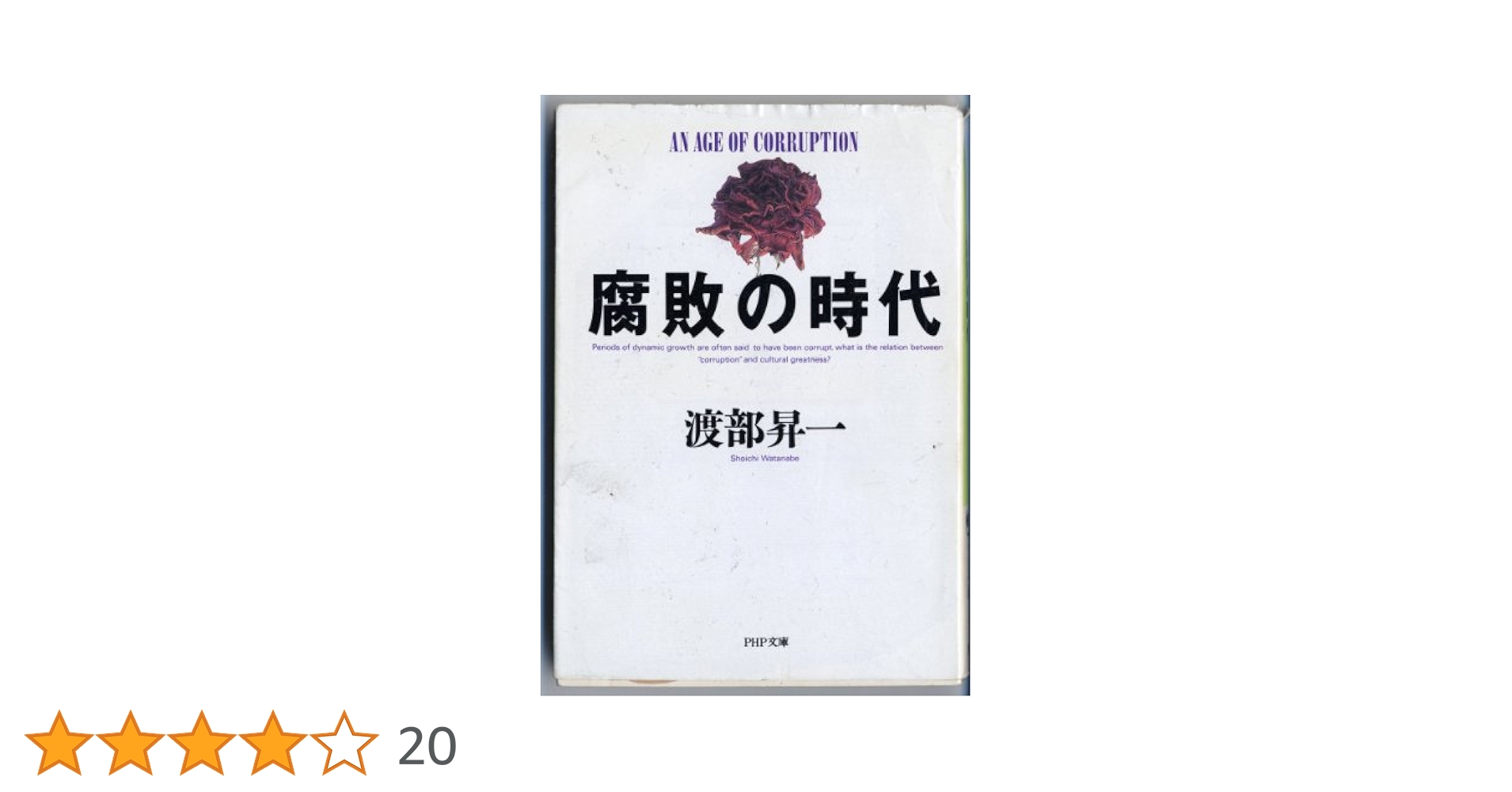 Amazon.co.jp: 腐敗の時代 (PHP文庫 ワ 2-4) : 渡部 昇一: 本